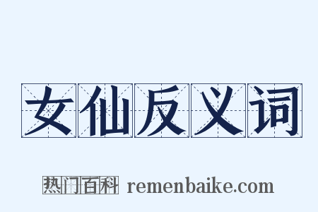 女仙反义词是什么意思的图片